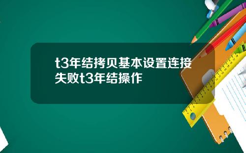 t3年结拷贝基本设置连接失败t3年结操作