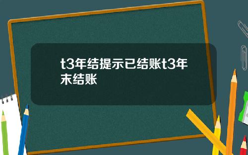 t3年结提示已结账t3年末结账