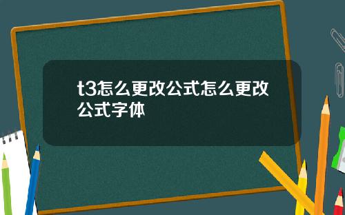 t3怎么更改公式怎么更改公式字体