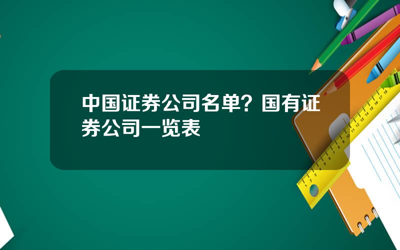 中国证券公司名单？国有证券公司一览表