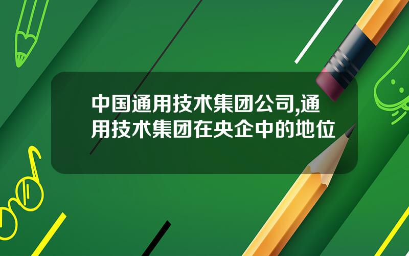 中国通用技术集团公司,通用技术集团在央企中的地位