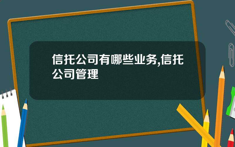 信托公司有哪些业务,信托公司管理