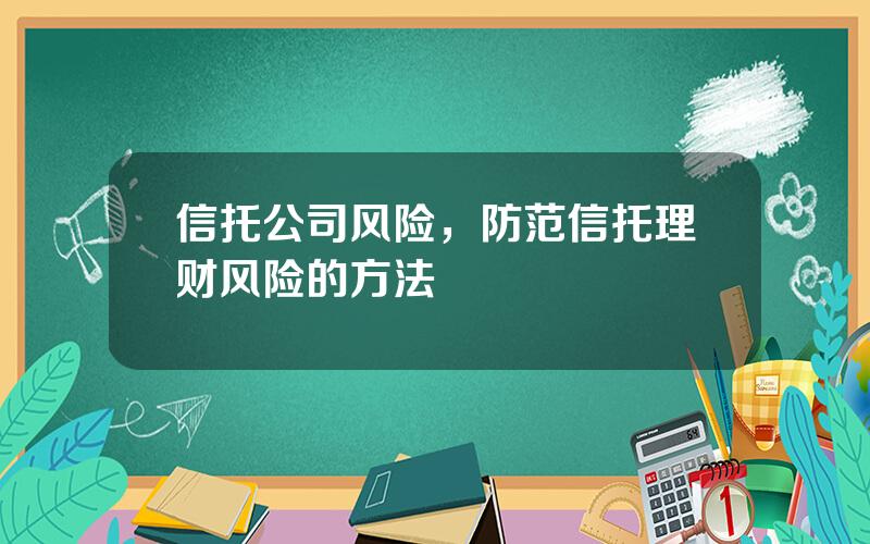 信托公司风险，防范信托理财风险的方法