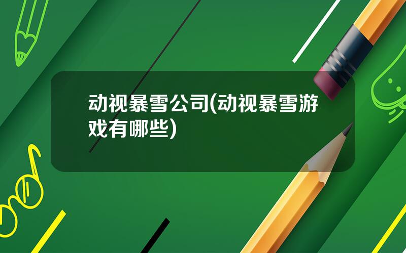 动视暴雪公司(动视暴雪游戏有哪些)