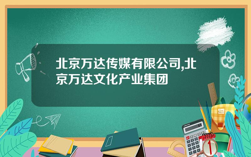 北京万达传媒有限公司,北京万达文化产业集团