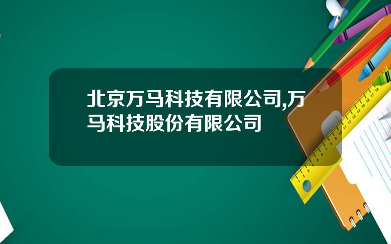 北京万马科技有限公司,万马科技股份有限公司