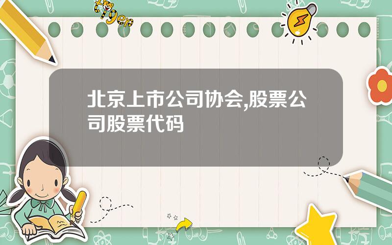 北京上市公司协会,股票公司股票代码