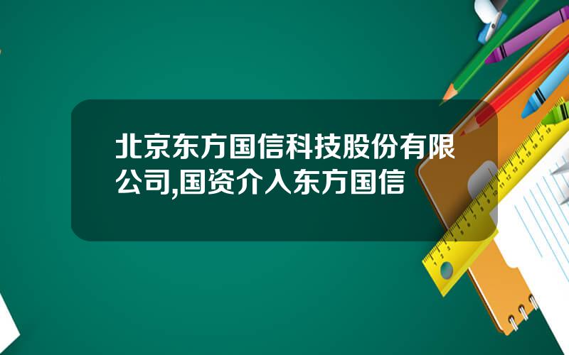 北京东方国信科技股份有限公司,国资介入东方国信