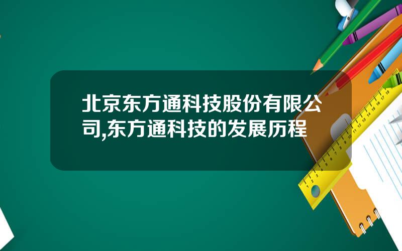 北京东方通科技股份有限公司,东方通科技的发展历程