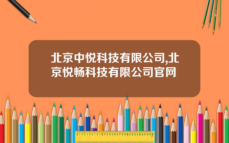 北京中悦科技有限公司,北京悦畅科技有限公司官网