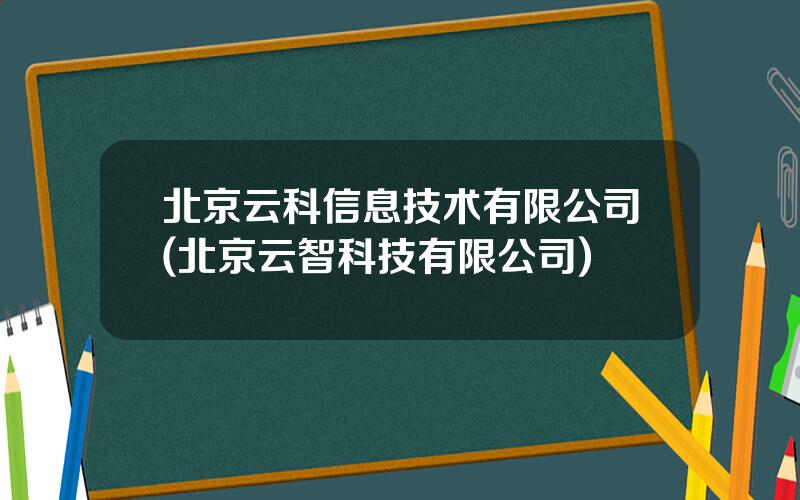 北京云科信息技术有限公司(北京云智科技有限公司)