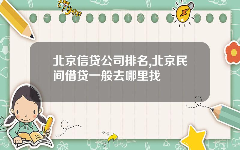 北京信贷公司排名,北京民间借贷一般去哪里找