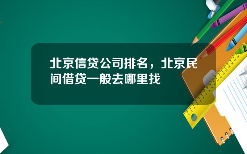 北京信贷公司排名，北京民间借贷一般去哪里找