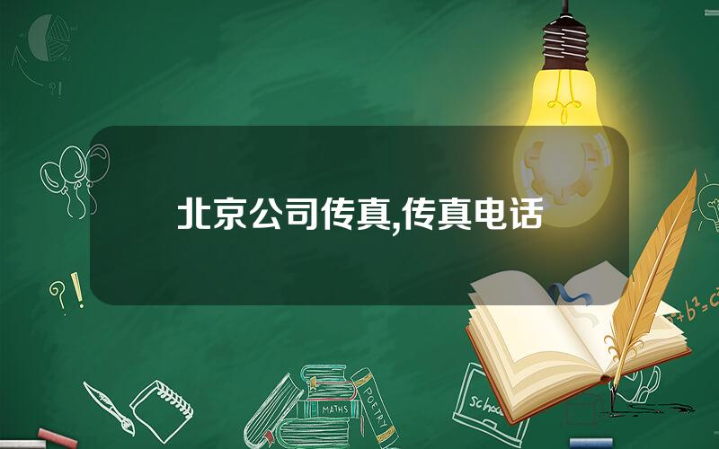 北京公司传真,传真电话