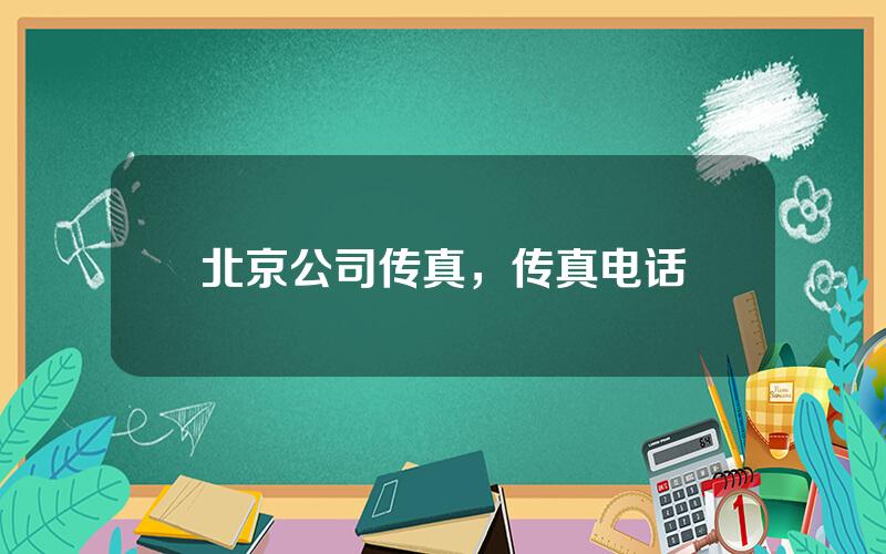 北京公司传真，传真电话