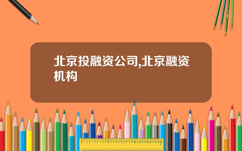 北京投融资公司,北京融资机构