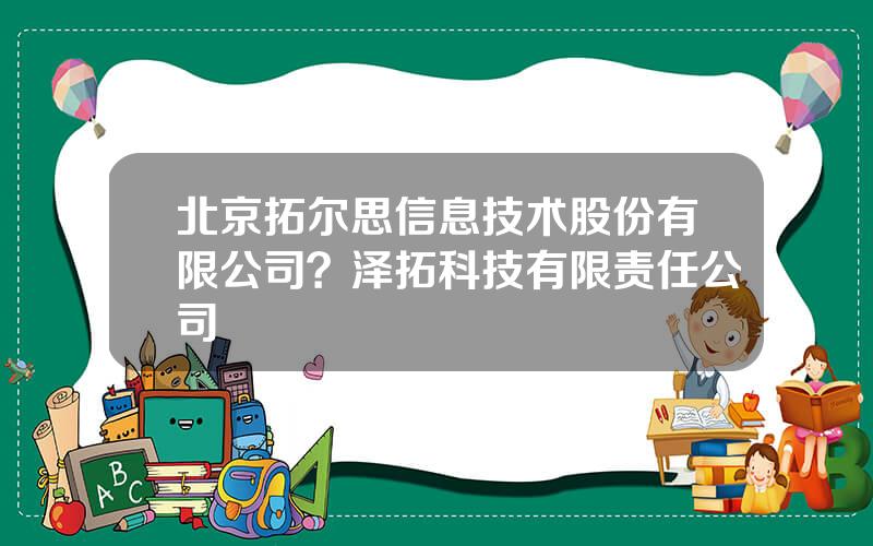北京拓尔思信息技术股份有限公司？泽拓科技有限责任公司