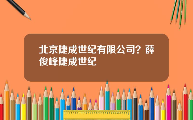 北京捷成世纪有限公司？薛俊峰捷成世纪