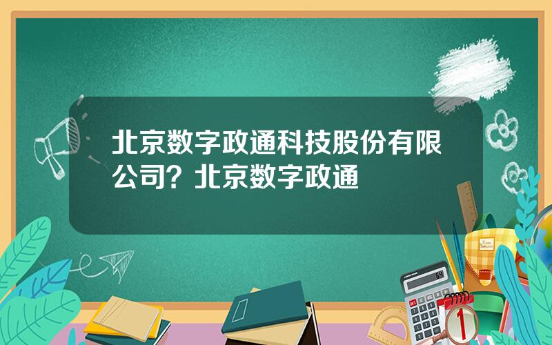 北京数字政通科技股份有限公司？北京数字政通