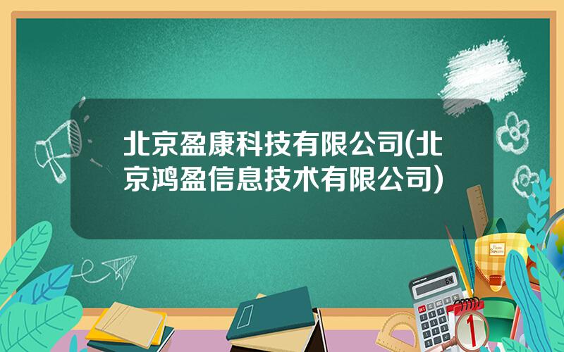 北京盈康科技有限公司(北京鸿盈信息技术有限公司)