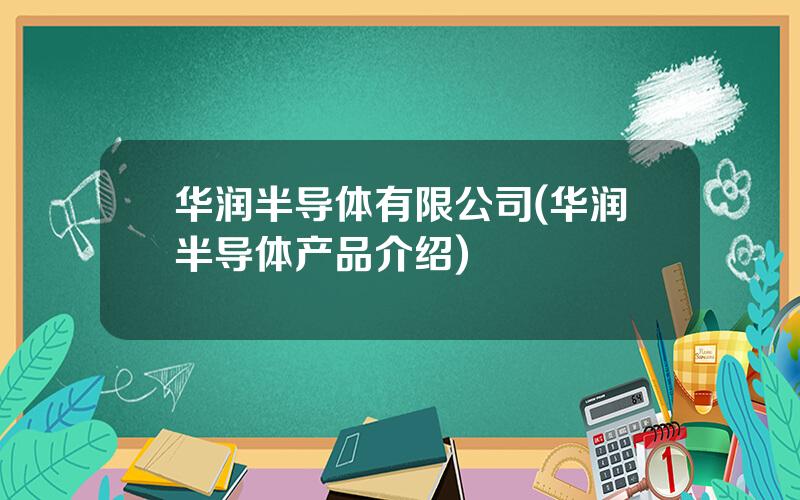 华润半导体有限公司(华润半导体产品介绍)
