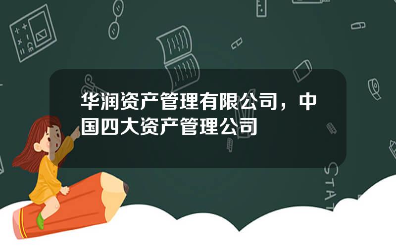 华润资产管理有限公司，中国四大资产管理公司
