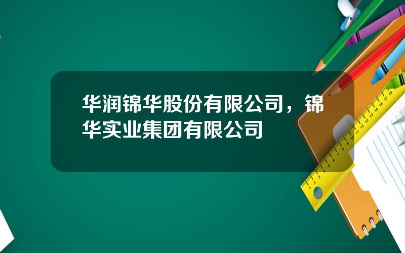 华润锦华股份有限公司，锦华实业集团有限公司