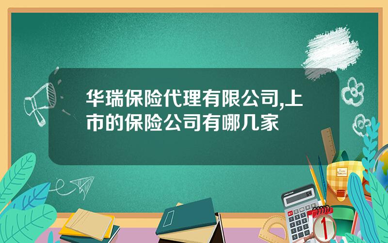 华瑞保险代理有限公司,上市的保险公司有哪几家