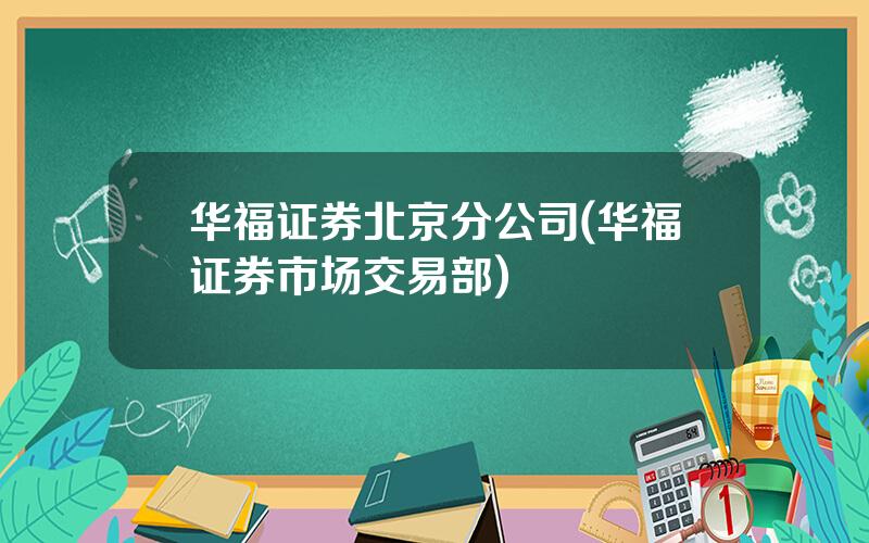 华福证券北京分公司(华福证券市场交易部)