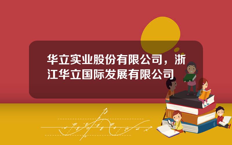 华立实业股份有限公司，浙江华立国际发展有限公司