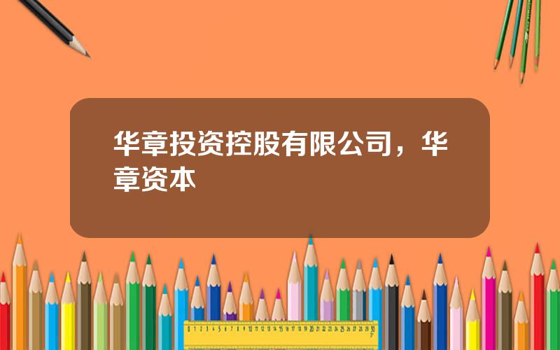 华章投资控股有限公司，华章资本