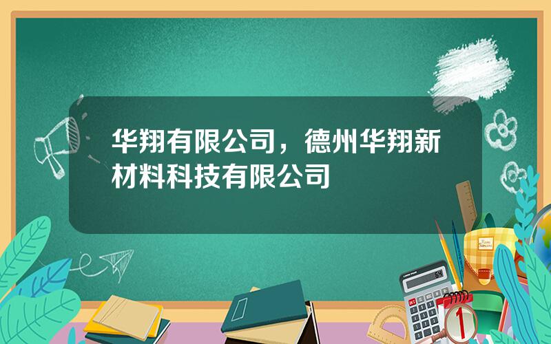 华翔有限公司，德州华翔新材料科技有限公司