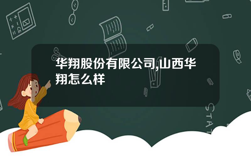 华翔股份有限公司,山西华翔怎么样