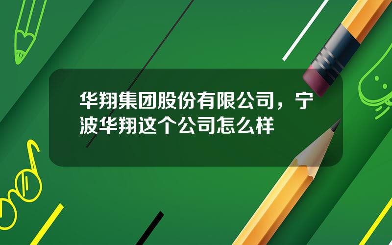 华翔集团股份有限公司，宁波华翔这个公司怎么样