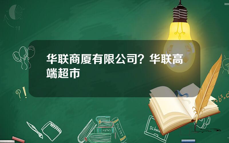 华联商厦有限公司？华联高端超市