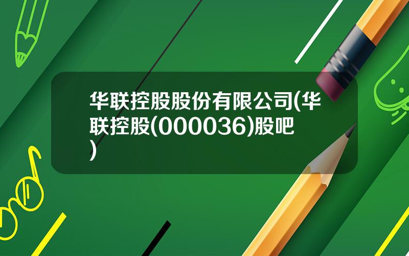 华联控股股份有限公司(华联控股(000036)股吧)