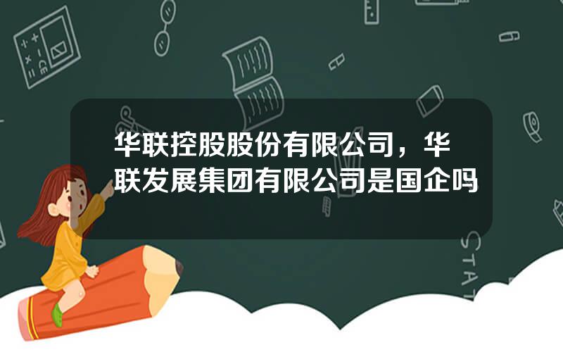 华联控股股份有限公司，华联发展集团有限公司是国企吗