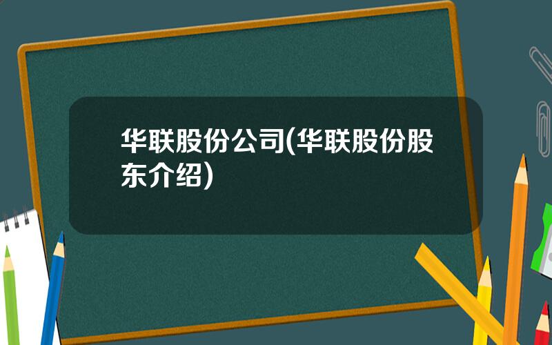 华联股份公司(华联股份股东介绍)