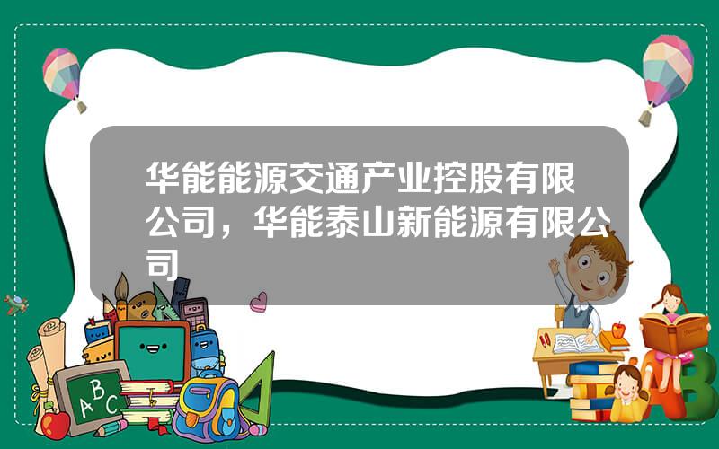 华能能源交通产业控股有限公司，华能泰山新能源有限公司