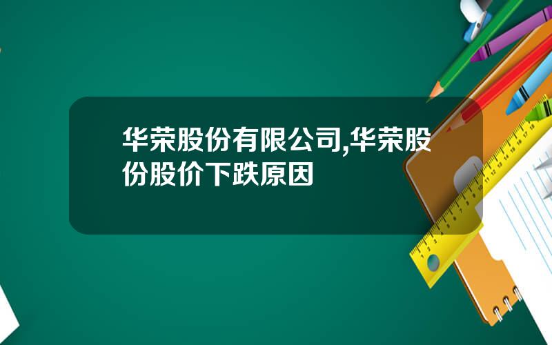 华荣股份有限公司,华荣股份股价下跌原因