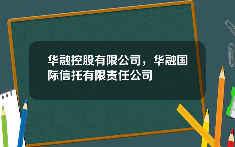 华融控股有限公司，华融国际信托有限责任公司