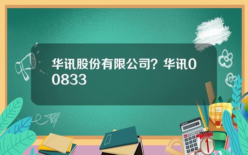 华讯股份有限公司？华讯00833