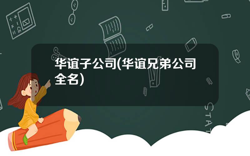 华谊子公司(华谊兄弟公司全名)