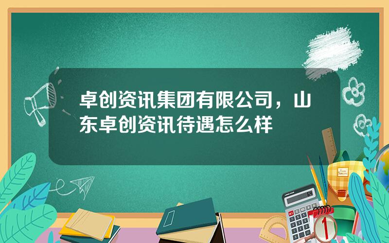 卓创资讯集团有限公司，山东卓创资讯待遇怎么样