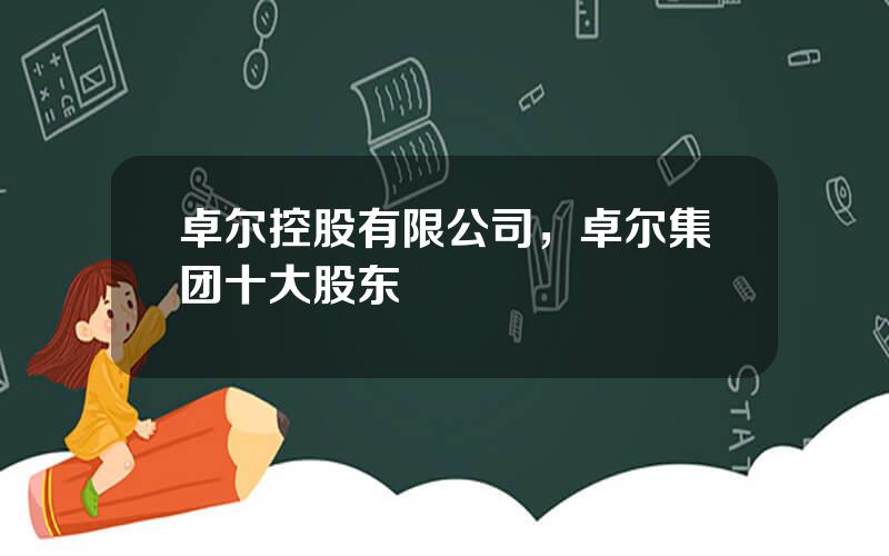 卓尔控股有限公司，卓尔集团十大股东