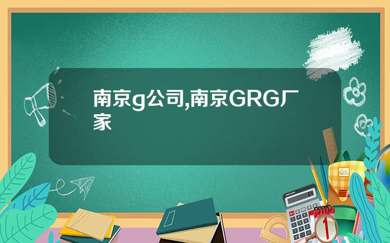 南京g公司,南京GRG厂家
