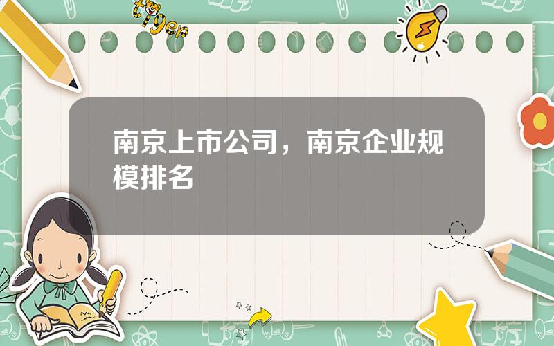 南京上市公司，南京企业规模排名