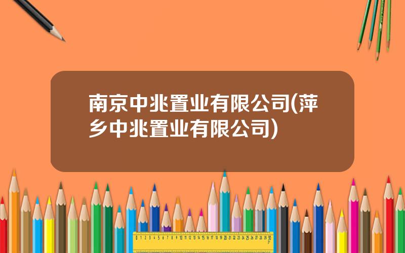 南京中兆置业有限公司(萍乡中兆置业有限公司)