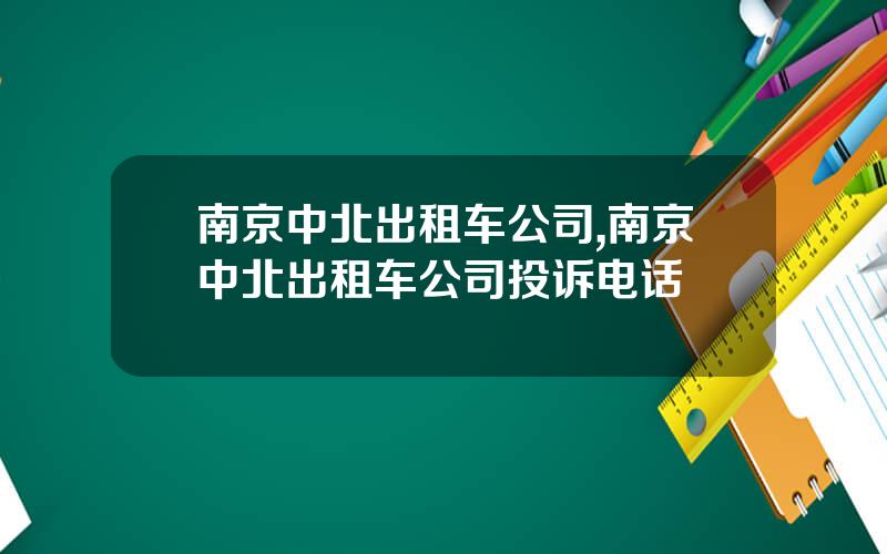 南京中北出租车公司,南京中北出租车公司投诉电话