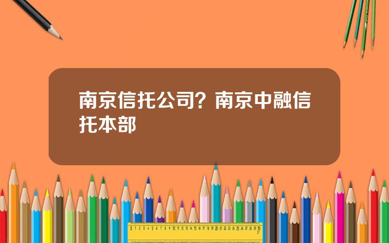 南京信托公司？南京中融信托本部